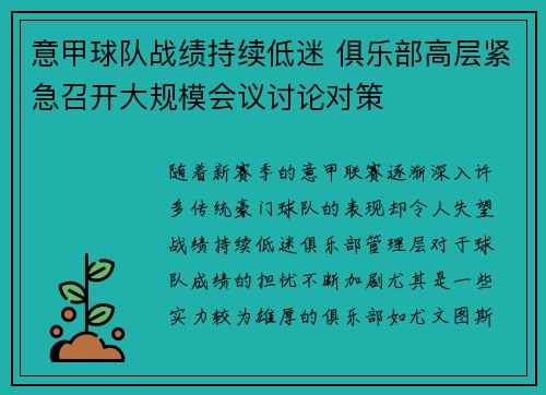 意甲球队战绩持续低迷 俱乐部高层紧急召开大规模会议讨论对策