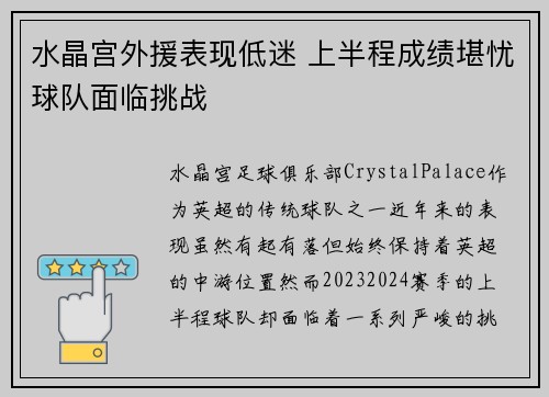 水晶宫外援表现低迷 上半程成绩堪忧球队面临挑战
