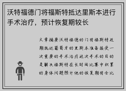沃特福德门将福斯特抵达里斯本进行手术治疗，预计恢复期较长