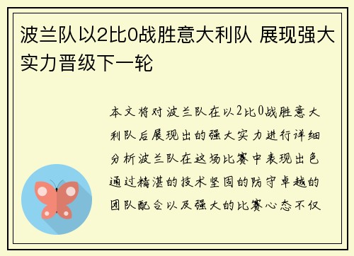 波兰队以2比0战胜意大利队 展现强大实力晋级下一轮