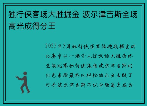 独行侠客场大胜掘金 波尔津吉斯全场高光成得分王