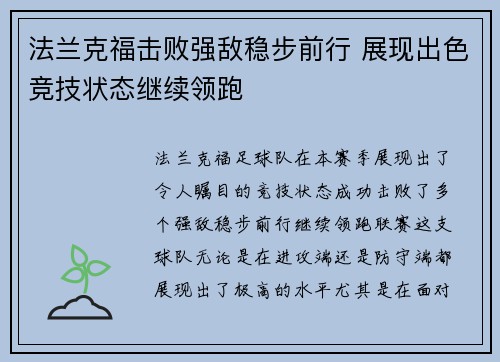 法兰克福击败强敌稳步前行 展现出色竞技状态继续领跑