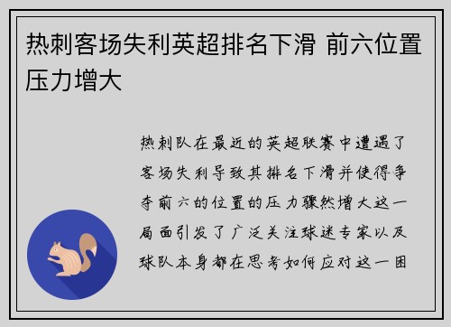 热刺客场失利英超排名下滑 前六位置压力增大