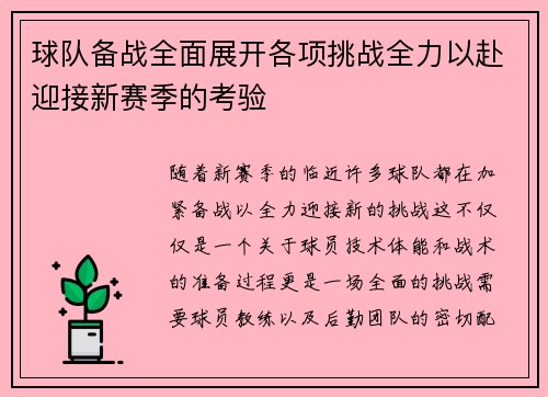 球队备战全面展开各项挑战全力以赴迎接新赛季的考验