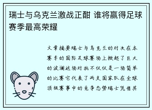瑞士与乌克兰激战正酣 谁将赢得足球赛季最高荣耀