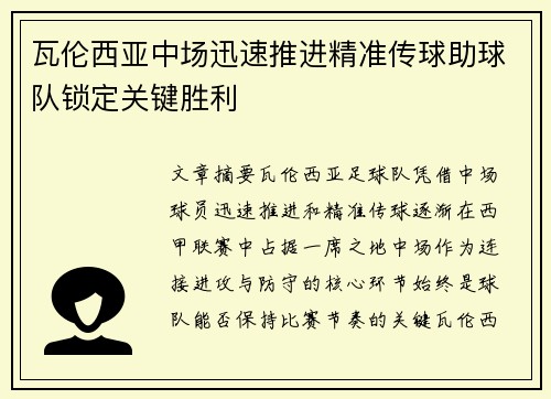 瓦伦西亚中场迅速推进精准传球助球队锁定关键胜利