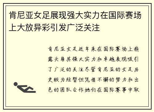 肯尼亚女足展现强大实力在国际赛场上大放异彩引发广泛关注