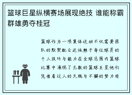 篮球巨星纵横赛场展现绝技 谁能称霸群雄勇夺桂冠