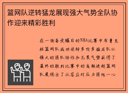 篮网队逆转猛龙展现强大气势全队协作迎来精彩胜利