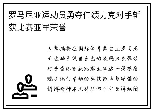 罗马尼亚运动员勇夺佳绩力克对手斩获比赛亚军荣誉