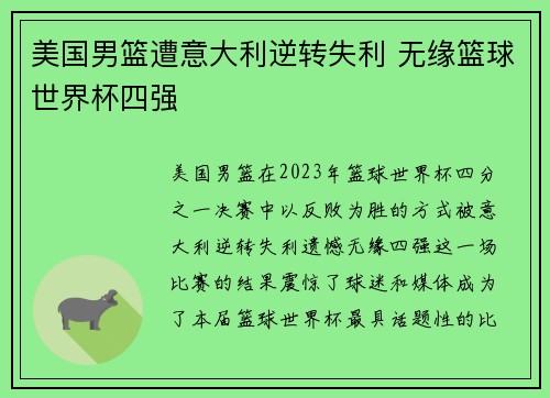美国男篮遭意大利逆转失利 无缘篮球世界杯四强