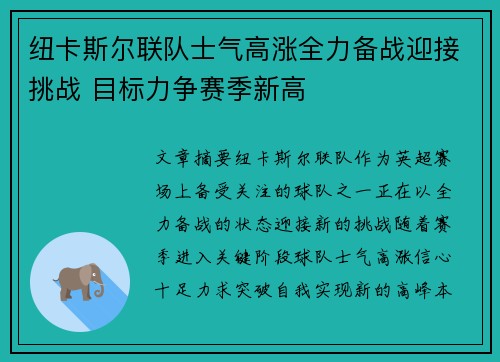 纽卡斯尔联队士气高涨全力备战迎接挑战 目标力争赛季新高