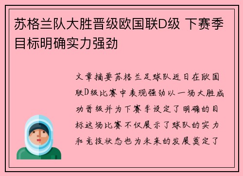 苏格兰队大胜晋级欧国联D级 下赛季目标明确实力强劲