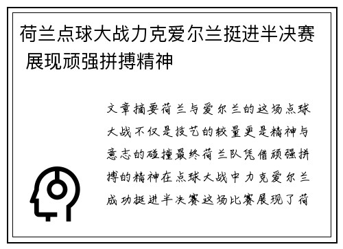 荷兰点球大战力克爱尔兰挺进半决赛 展现顽强拼搏精神