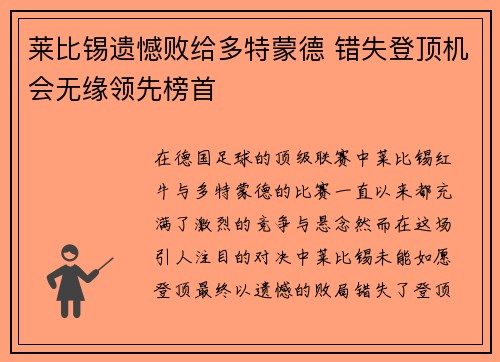 莱比锡遗憾败给多特蒙德 错失登顶机会无缘领先榜首