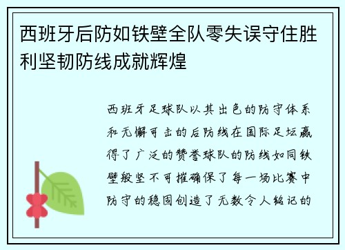 西班牙后防如铁壁全队零失误守住胜利坚韧防线成就辉煌