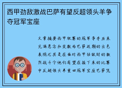 西甲劲敌激战巴萨有望反超领头羊争夺冠军宝座