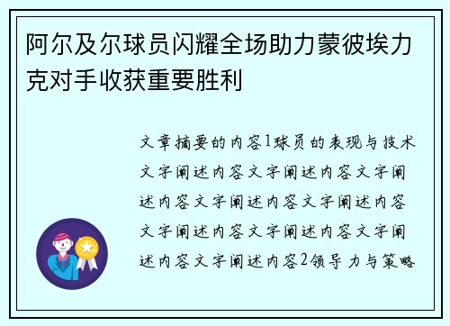 阿尔及尔球员闪耀全场助力蒙彼埃力克对手收获重要胜利