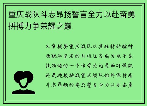 重庆战队斗志昂扬誓言全力以赴奋勇拼搏力争荣耀之巅