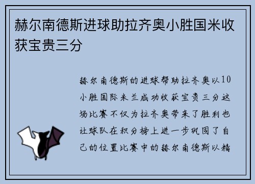 赫尔南德斯进球助拉齐奥小胜国米收获宝贵三分