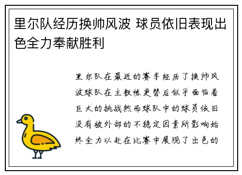 里尔队经历换帅风波 球员依旧表现出色全力奉献胜利
