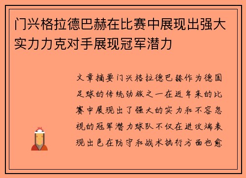 门兴格拉德巴赫在比赛中展现出强大实力力克对手展现冠军潜力