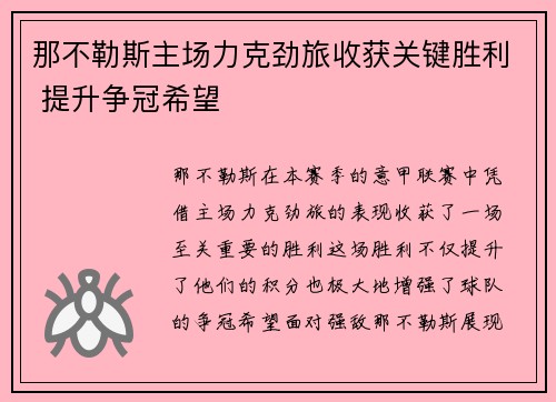 那不勒斯主场力克劲旅收获关键胜利 提升争冠希望