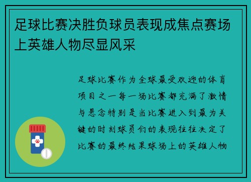 足球比赛决胜负球员表现成焦点赛场上英雄人物尽显风采