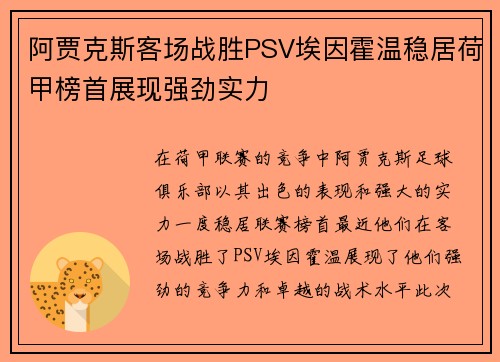 阿贾克斯客场战胜PSV埃因霍温稳居荷甲榜首展现强劲实力