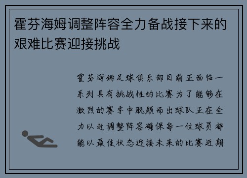 霍芬海姆调整阵容全力备战接下来的艰难比赛迎接挑战