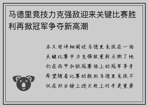 马德里竞技力克强敌迎来关键比赛胜利再掀冠军争夺新高潮