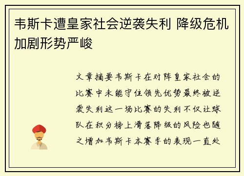 韦斯卡遭皇家社会逆袭失利 降级危机加剧形势严峻