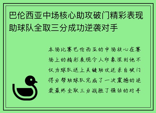 巴伦西亚中场核心助攻破门精彩表现助球队全取三分成功逆袭对手