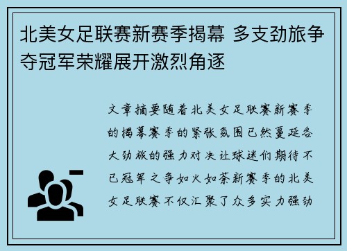 北美女足联赛新赛季揭幕 多支劲旅争夺冠军荣耀展开激烈角逐