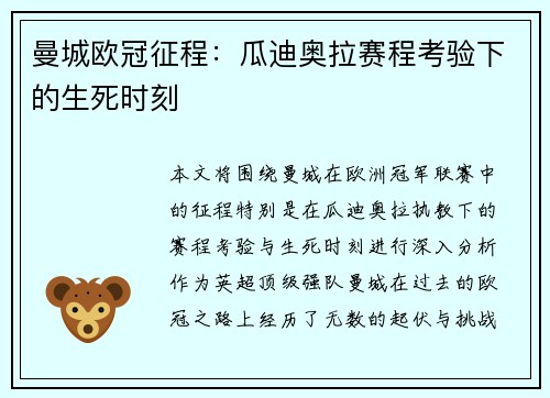 曼城欧冠征程：瓜迪奥拉赛程考验下的生死时刻