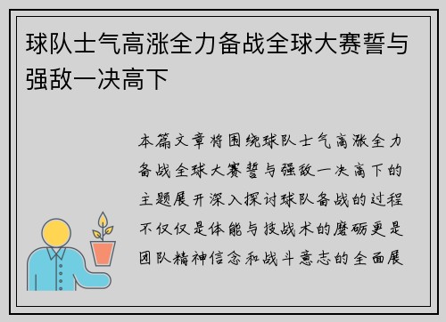 球队士气高涨全力备战全球大赛誓与强敌一决高下