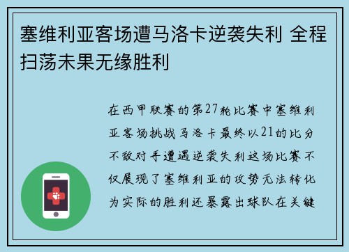 塞维利亚客场遭马洛卡逆袭失利 全程扫荡未果无缘胜利