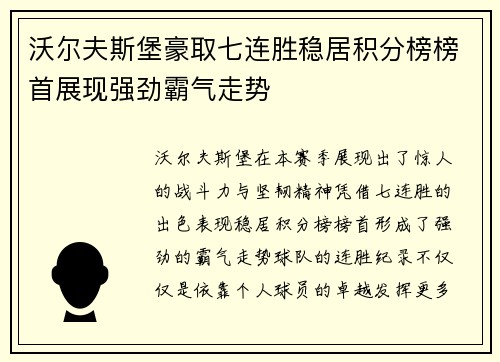 沃尔夫斯堡豪取七连胜稳居积分榜榜首展现强劲霸气走势