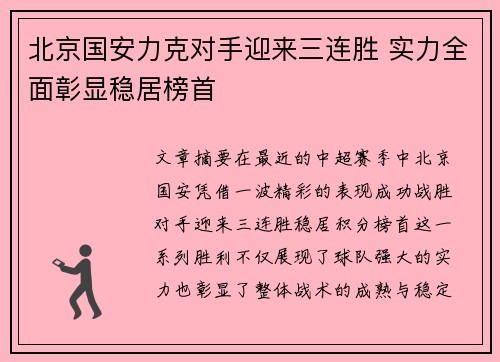 北京国安力克对手迎来三连胜 实力全面彰显稳居榜首