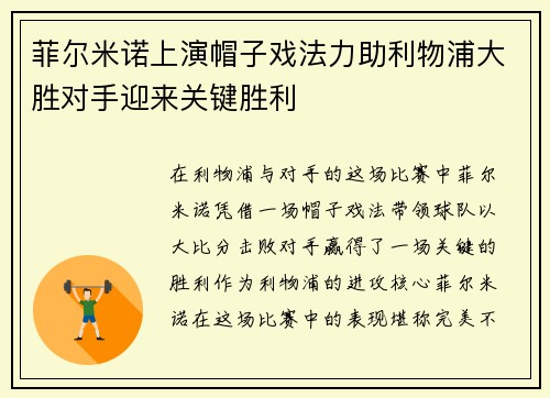 菲尔米诺上演帽子戏法力助利物浦大胜对手迎来关键胜利