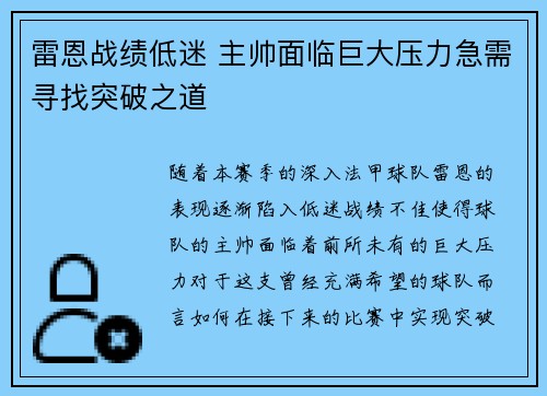 雷恩战绩低迷 主帅面临巨大压力急需寻找突破之道