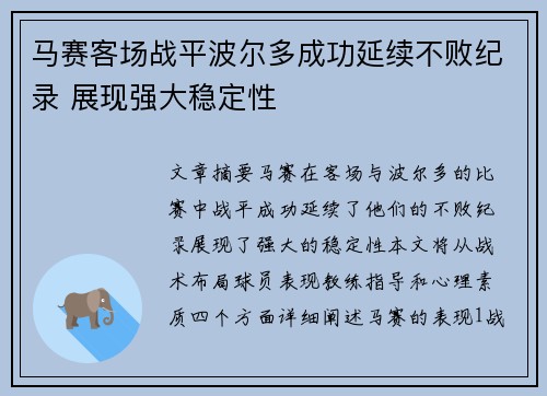 马赛客场战平波尔多成功延续不败纪录 展现强大稳定性