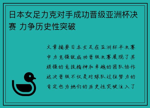 日本女足力克对手成功晋级亚洲杯决赛 力争历史性突破