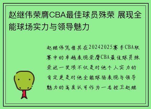 赵继伟荣膺CBA最佳球员殊荣 展现全能球场实力与领导魅力