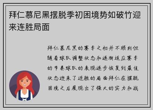拜仁慕尼黑摆脱季初困境势如破竹迎来连胜局面