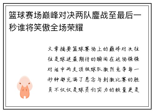 篮球赛场巅峰对决两队鏖战至最后一秒谁将笑傲全场荣耀