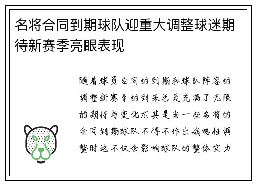 名将合同到期球队迎重大调整球迷期待新赛季亮眼表现