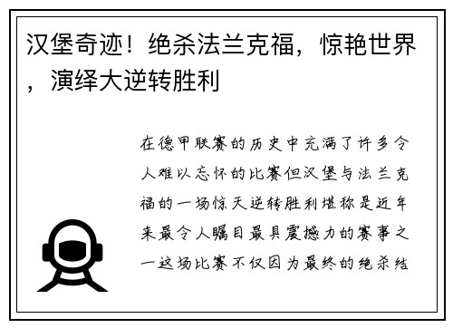 汉堡奇迹！绝杀法兰克福，惊艳世界，演绎大逆转胜利