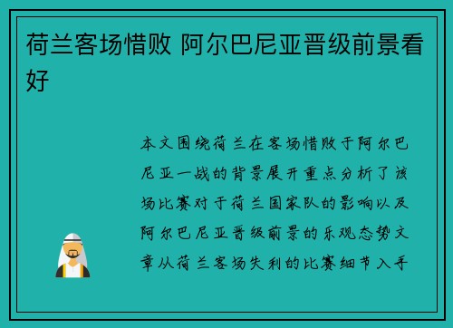 荷兰客场惜败 阿尔巴尼亚晋级前景看好