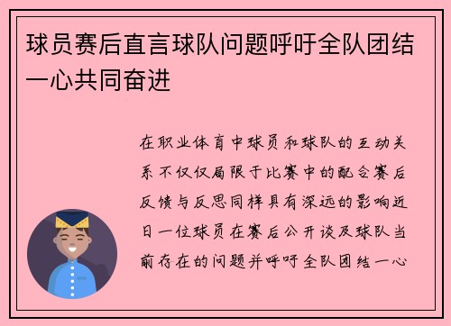 球员赛后直言球队问题呼吁全队团结一心共同奋进